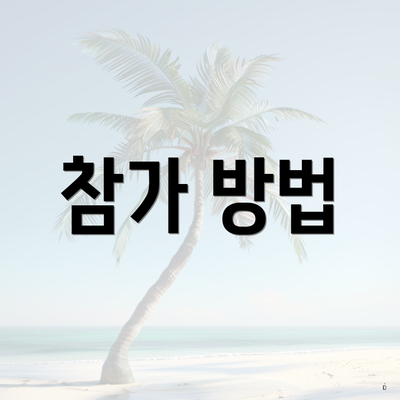 참가 방법