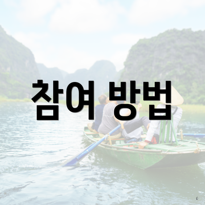 참여 방법