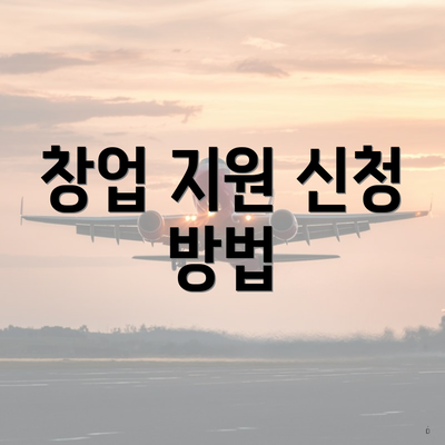 창업 지원 신청 방법