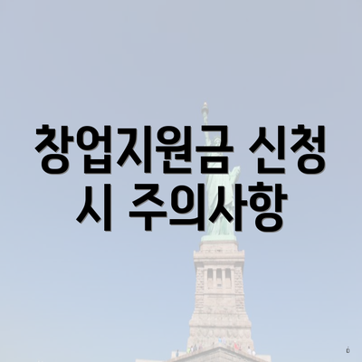 창업지원금 신청 시 주의사항
