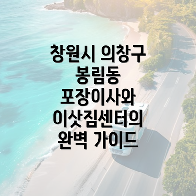 창원시 의창구 봉림동 포장이사와 이삿짐센터의 완벽 가이드