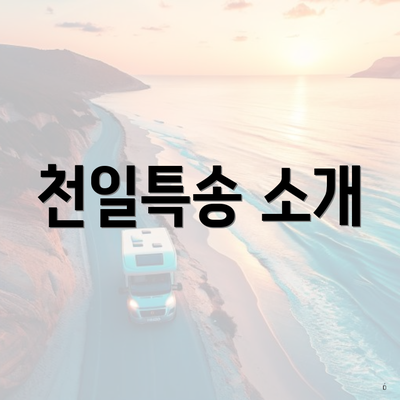 천일특송 소개