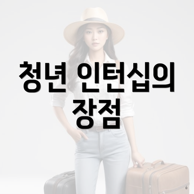 청년 인턴십의 장점