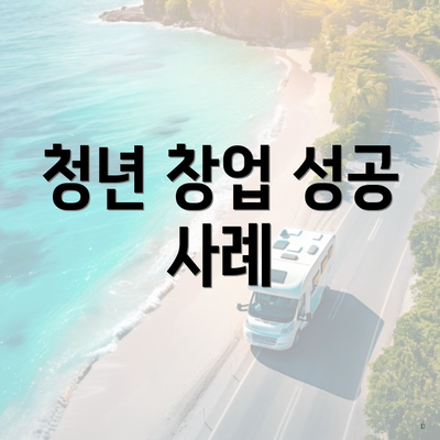 청년 창업 성공 사례