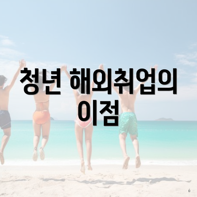청년 해외취업의 이점
