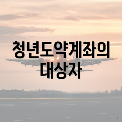 청년도약계좌의 대상자