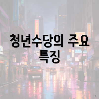 청년수당의 주요 특징
