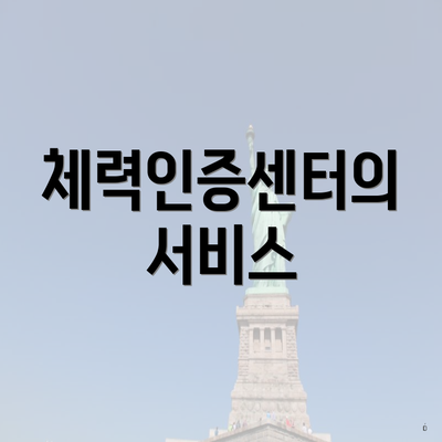 체력인증센터의 서비스