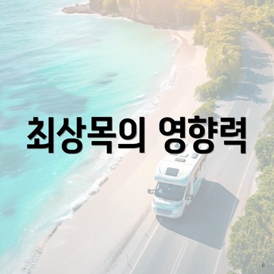 최상목의 영향력