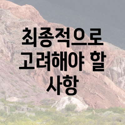 최종적으로 고려해야 할 사항