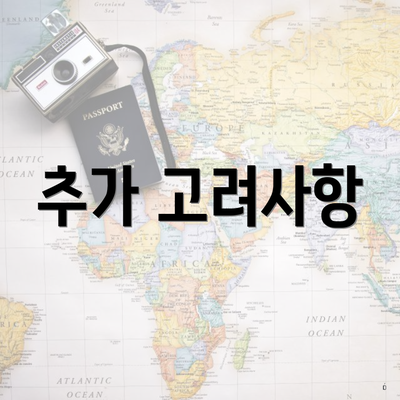 추가 고려사항