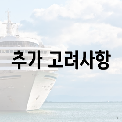추가 고려사항