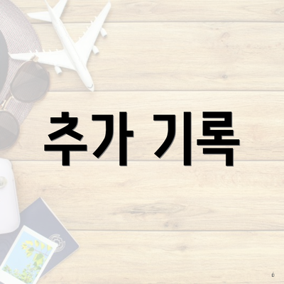 추가 기록