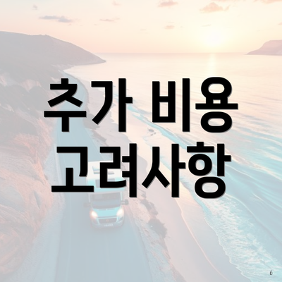 추가 비용 고려사항
