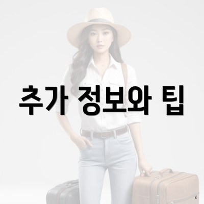 추가 정보와 팁