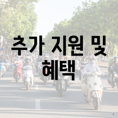 추가 지원 및 혜택