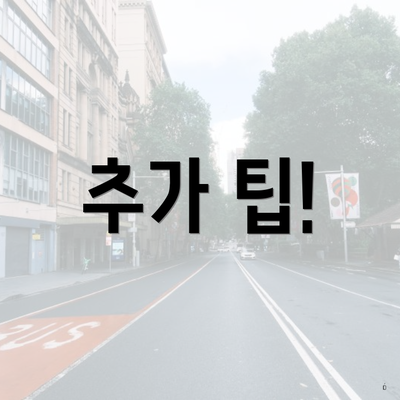 추가 팁!