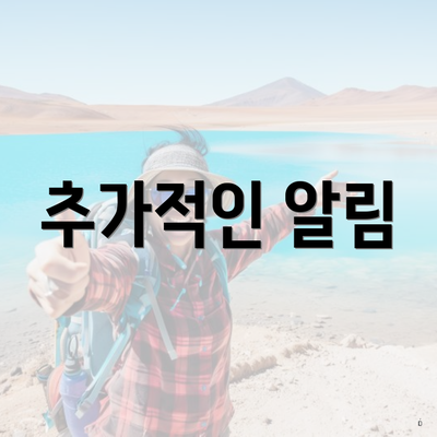 추가적인 알림