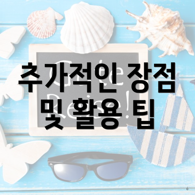 추가적인 장점 및 활용 팁