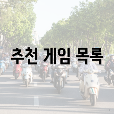 추천 게임 목록