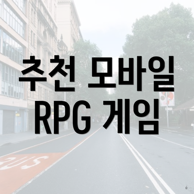 추천 모바일 RPG 게임