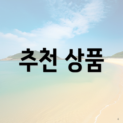 추천 상품