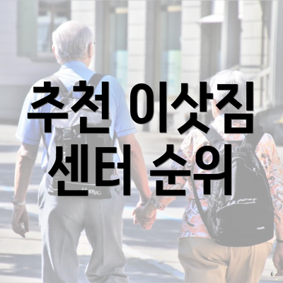 추천 이삿짐 센터 순위