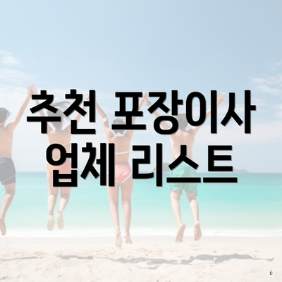 추천 포장이사 업체 리스트