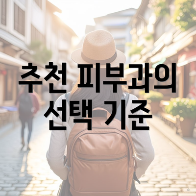 추천 피부과의 선택 기준