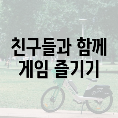 친구들과 함께 게임 즐기기