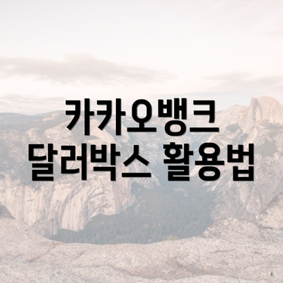 카카오뱅크 달러박스 활용법