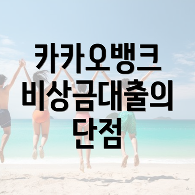 카카오뱅크 비상금대출의 단점