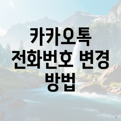 카카오톡 전화번호 변경 방법