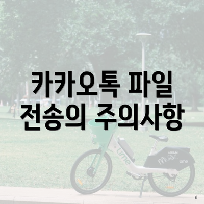 카카오톡 파일 전송의 주의사항