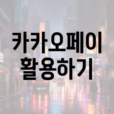 카카오페이 활용하기