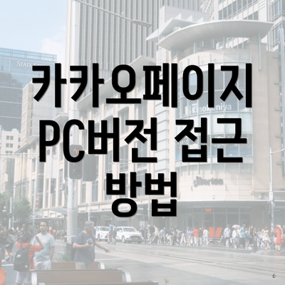 카카오페이지 PC버전 접근 방법