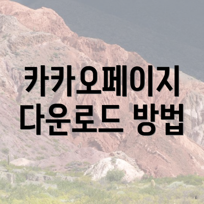 카카오페이지 다운로드 방법