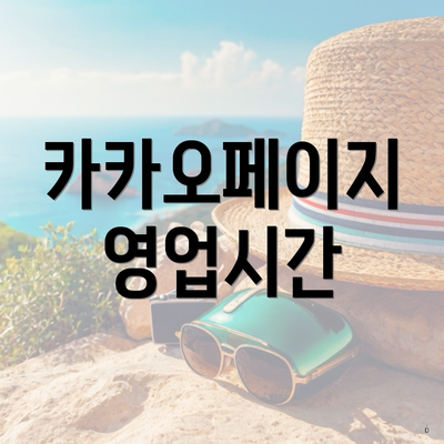 카카오페이지 영업시간