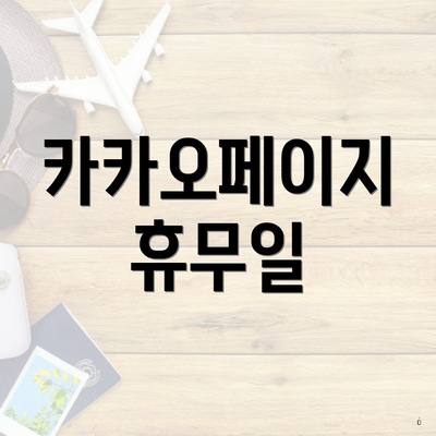 카카오페이지 휴무일