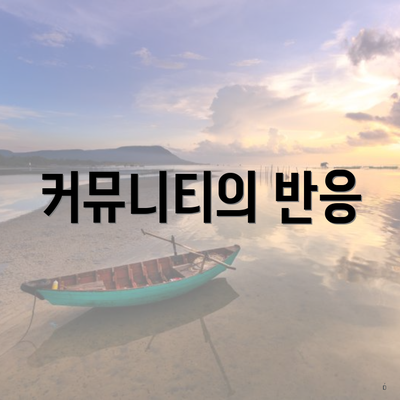 커뮤니티의 반응