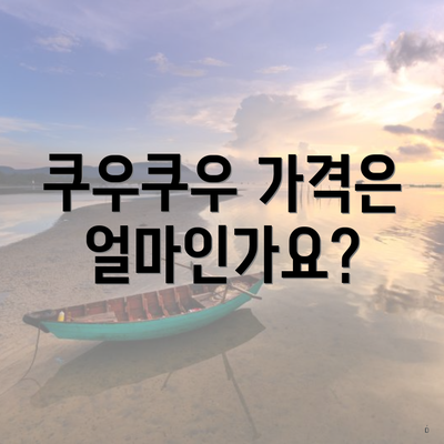 쿠우쿠우 가격은 얼마인가요?