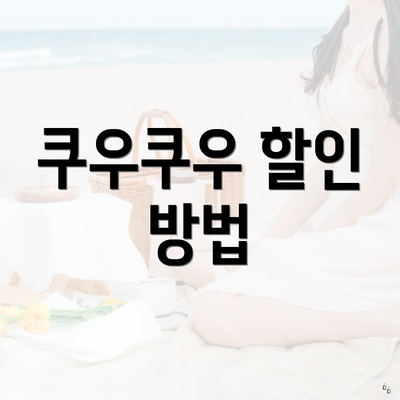 쿠우쿠우 할인 방법