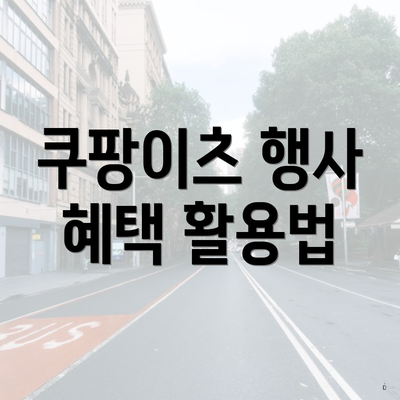 쿠팡이츠 행사 혜택 활용법