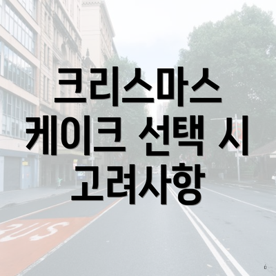 크리스마스 케이크 선택 시 고려사항