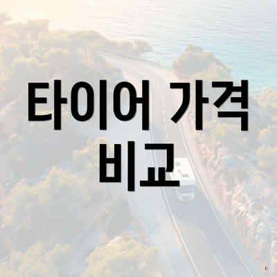 타이어 가격 비교