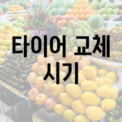 타이어 교체 시기