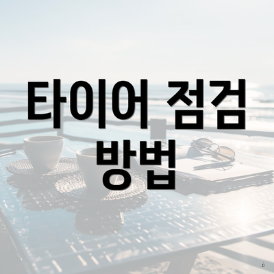 타이어 점검 방법