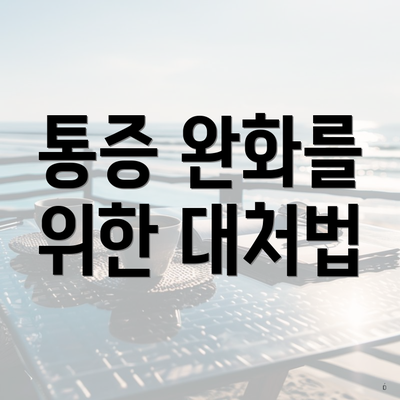 통증 완화를 위한 대처법