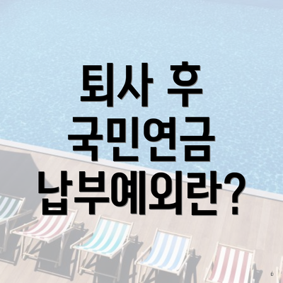 퇴사 후 국민연금 납부예외란?