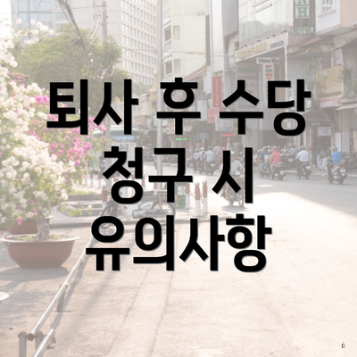 퇴사 후 수당 청구 시 유의사항